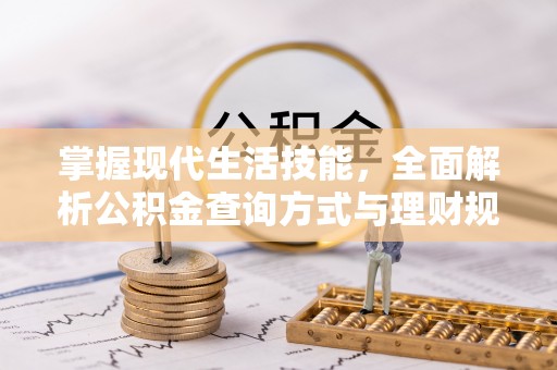 广丰掌握现代生活技能，全面解析公积金查询方式与理财规划
