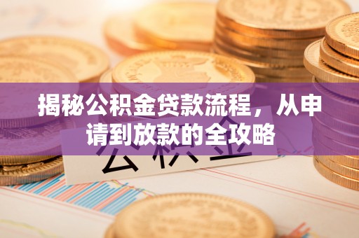 广丰揭秘公积金贷款流程，从申请到放款的全攻略