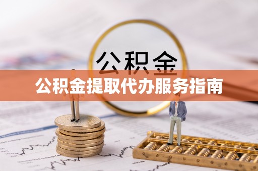 广丰公积金提取代办服务指南