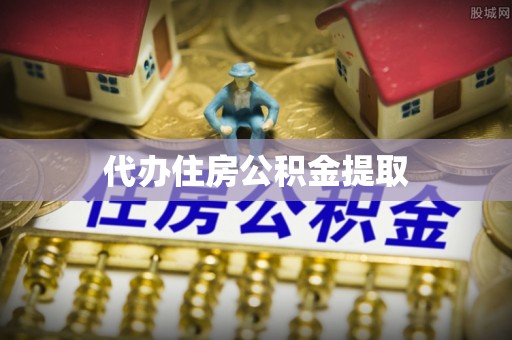广丰代办住房公积金提取