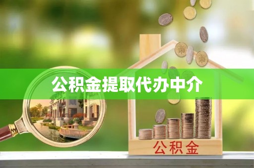 广丰公积金提取代办中介