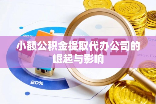 广丰小额公积金提取代办公司的崛起与影响