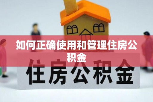 广丰如何正确使用和管理住房公积金