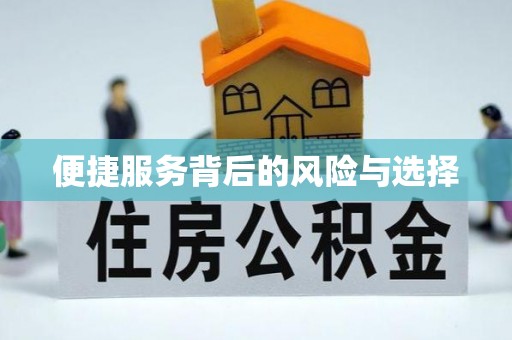 广丰便捷服务背后的风险与选择