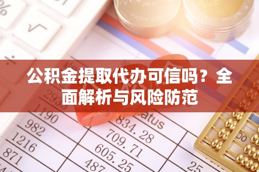 广丰公积金提取代办可信吗？全面解析与风险防范