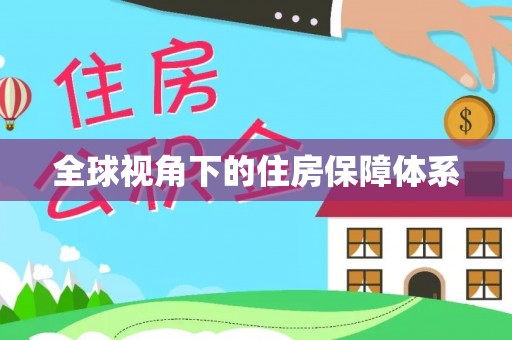 广丰全球视角下的住房保障体系