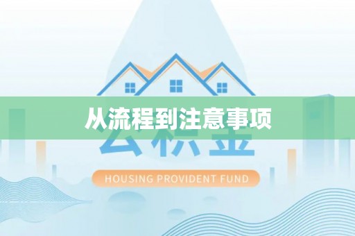 广丰从流程到注意事项