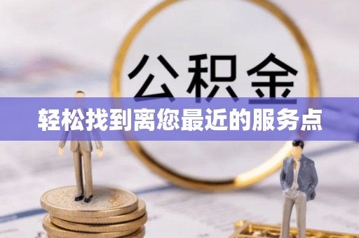 广丰轻松找到离您最近的服务点