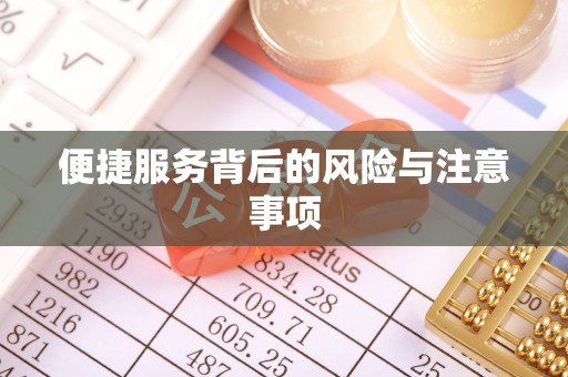 广丰便捷服务背后的风险与注意事项