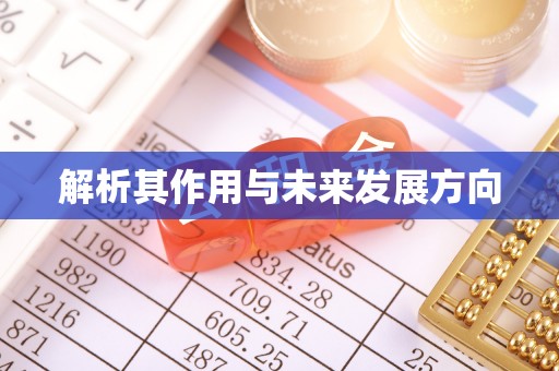 广丰解析其作用与未来发展方向
