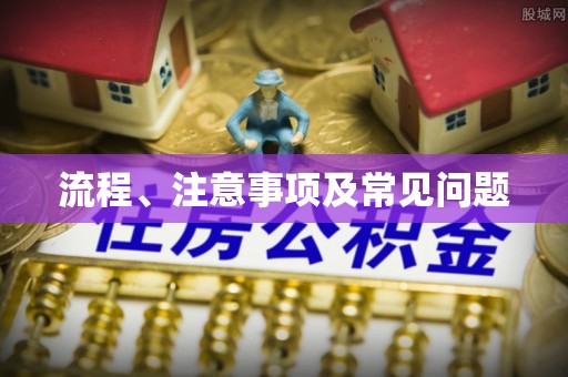 广丰流程、注意事项及常见问题