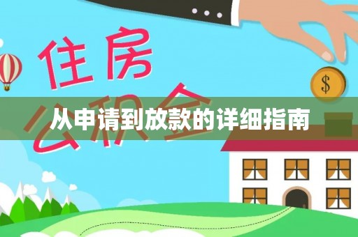 广丰从申请到放款的详细指南