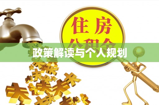 广丰政策解读与个人规划