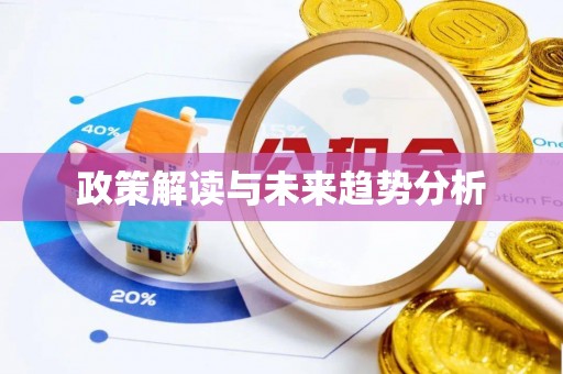 广丰政策解读与未来趋势分析