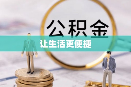 广丰让生活更便捷