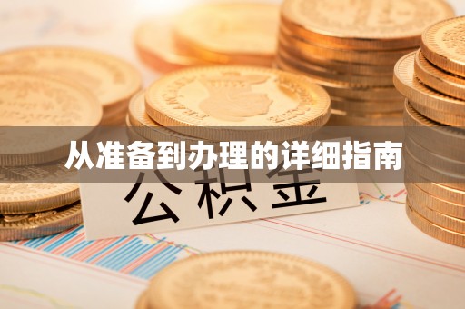 广丰从准备到办理的详细指南