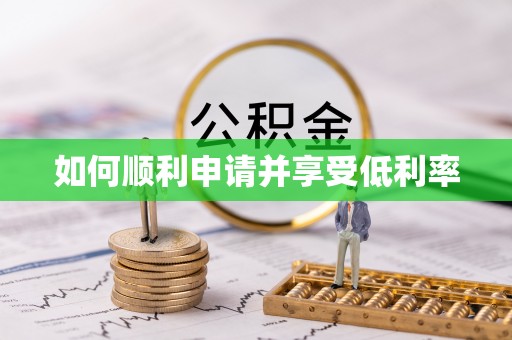 广丰如何顺利申请并享受低利率