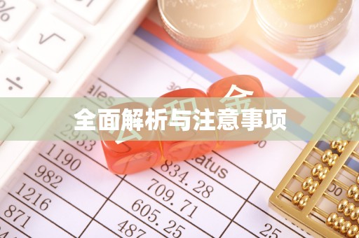 广丰全面解析与注意事项