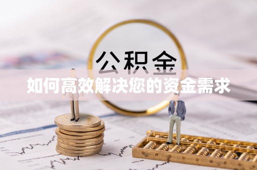 广丰如何高效解决您的资金需求