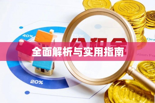 广丰全面解析与实用指南