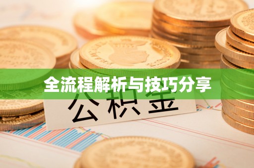 广丰全流程解析与技巧分享