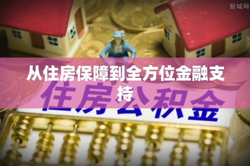 广丰从住房保障到全方位金融支持
