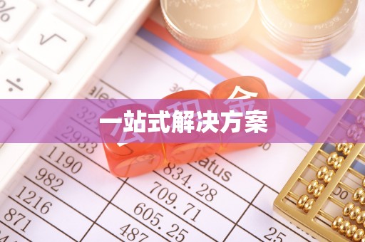广丰一站式解决方案