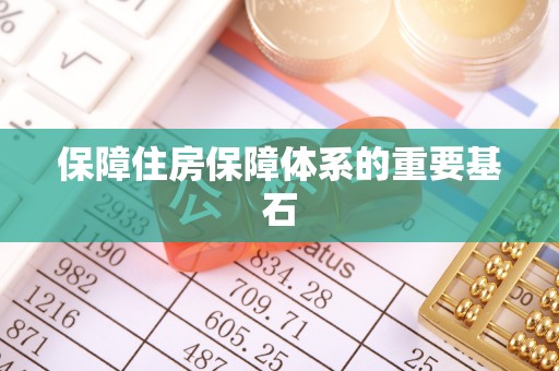 广丰保障住房保障体系的重要基石