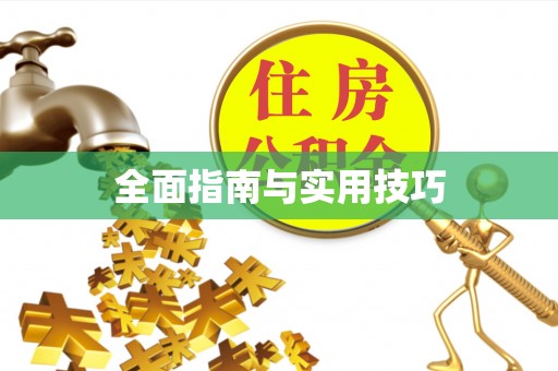 广丰全面指南与实用技巧