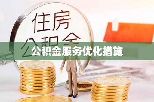 广丰公积金服务优化措施