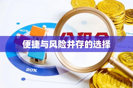 广丰便捷与风险并存的选择