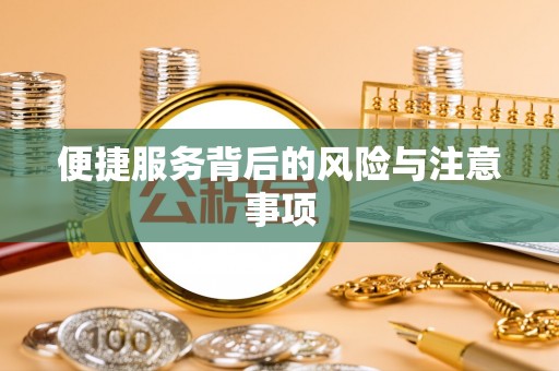广丰便捷服务背后的风险与注意事项