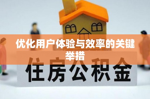广丰优化用户体验与效率的关键举措